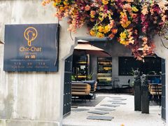 门面-ChitChat奇洽·Bistro(黎黄陂路店)