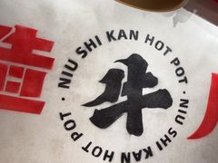 -牛市坎火锅(建设路店)