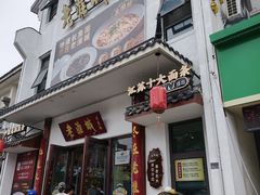 -老淮城·长鱼面(河下古镇店)