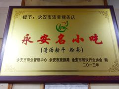 -添宝粿条店