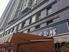 -老白家面馆(测绘东路总店)