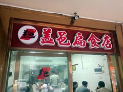 -盖邑扁食店
