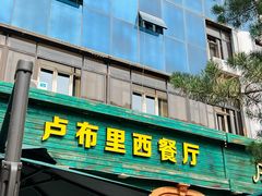 -卢布里西餐厅(总店)