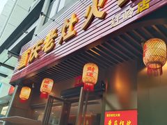 -重庆老灶火锅(红岭店)