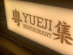 -粤集·手工粤菜(皇庭广场店)