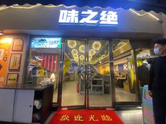 门面-味之绝美蛙鱼头火锅(高新店)