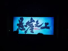 -天幕新彩云国际影城(激光巨幕店)