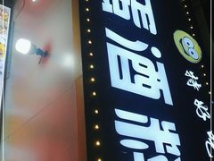 门面-圆蛋酒料•生腌(开元路店)