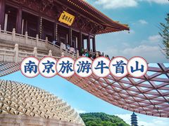 -牛首山文化旅游区