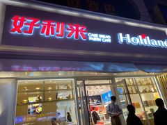 门面-好利来(桂林路店)