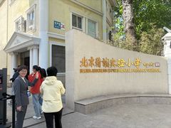 -北京精诚实验小学国际部