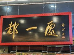 -都一处烧麦馆(前门店)