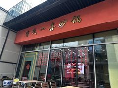 -宗氏一喜砂锅·特色湖北菜(楚河汉街店)