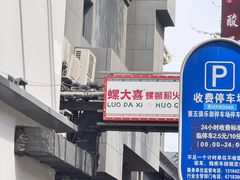 -螺大喜螺蛳粉火锅(雍和宫店)