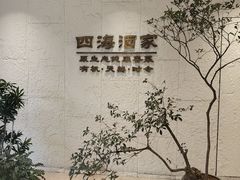 -四海酒家生态粤菜