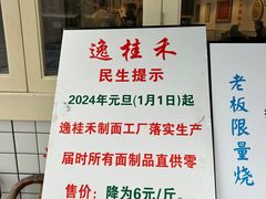 -逸桂禾面馆