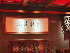 -宝轩渔府·老字号海鲜·正宗津菜(水上店)