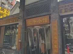 -北平小馆·烤鸭·家常菜(磨房北里店)