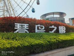 -琴岛之星摩天轮