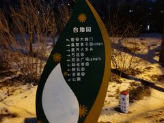 -长春公园(普阳街道)