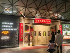 -久宴·天目湖大鱼头(恐龙园店)