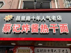 门面-蔡记炸酱热干面(昌里路店)