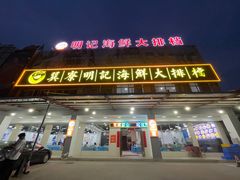 -明记海鲜大排档(巽寮湾店)