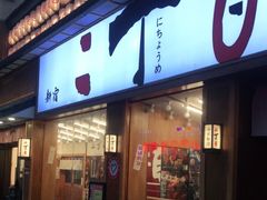 门面-二丁目食堂(铁西星摩尔店)