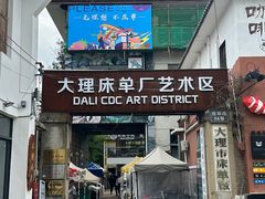 -大理床单厂艺术区