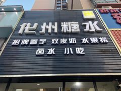 门面-化州糖水(碧海紫金城店)