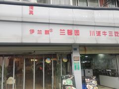 -伊兰麒兰馨园·川菜·清真馆(339电视塔店)