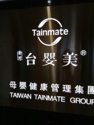 点击看大图 -台湾台婴美月子中心(长沙保利店)