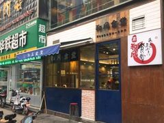 -京和风食堂·定食寿喜锅(保利樾广场店)