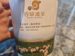 -百草滩羊清水涮羊肉·清真·宁夏盐池滩羊(莲花桥店)