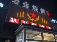 -老金烧烤(三店)