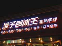 -梁子刨冰王(鞍山西道店)