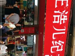 门面-王浩儿纪六孃甜皮鸭(乐山总店)
