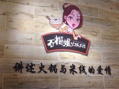 iphone_upload_pic-石榴姐•山城小馆(创始店)