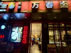 -老鼎万春卤菜(五代传承创始老店)