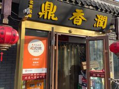 -鼎香润(德胜门内店)