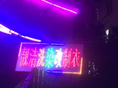 -靓洁洗衣染色改衣店