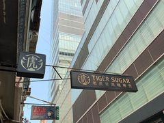 -老虎堂黑糖专壳 (尖沙咀乐道店)