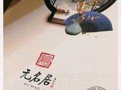 -无名居(西直门总店)