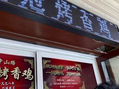 门面-金冠烤香鸡