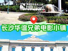 -华谊兄弟（长沙）电影小镇