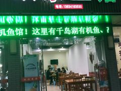 门面-全乐鱼馆·淳牌有机鱼直营店