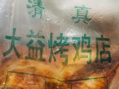 -大益烤鸡
