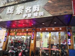 -线索名剪接发造型