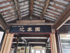 门面-忆秦园小笼包(惠山古镇总店)