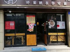 门面-对面面馆
